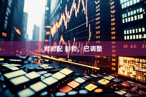 对对配 彭勃，已调整