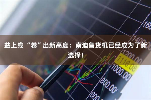 益上线 “卷”出新高度：南迪售货机已经成为了新选择！