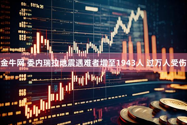 金牛网 委内瑞拉地震遇难者增至1943人 过万人受伤